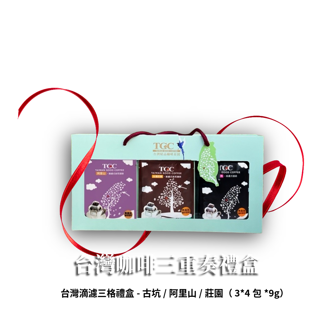 【TGC】台灣咖啡三重奏 禮盒