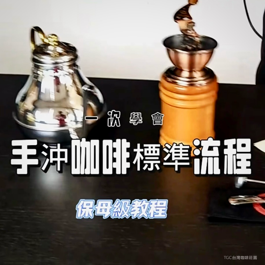 手沖咖啡標準流程