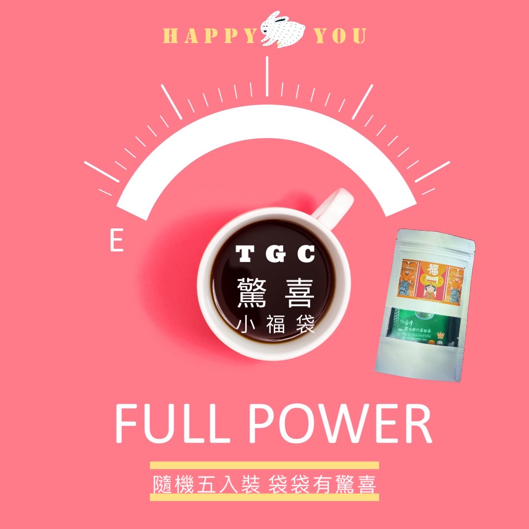 TGC台灣咖啡莊園小福袋組合 一次擁有 (一袋五入 隨機出貨)