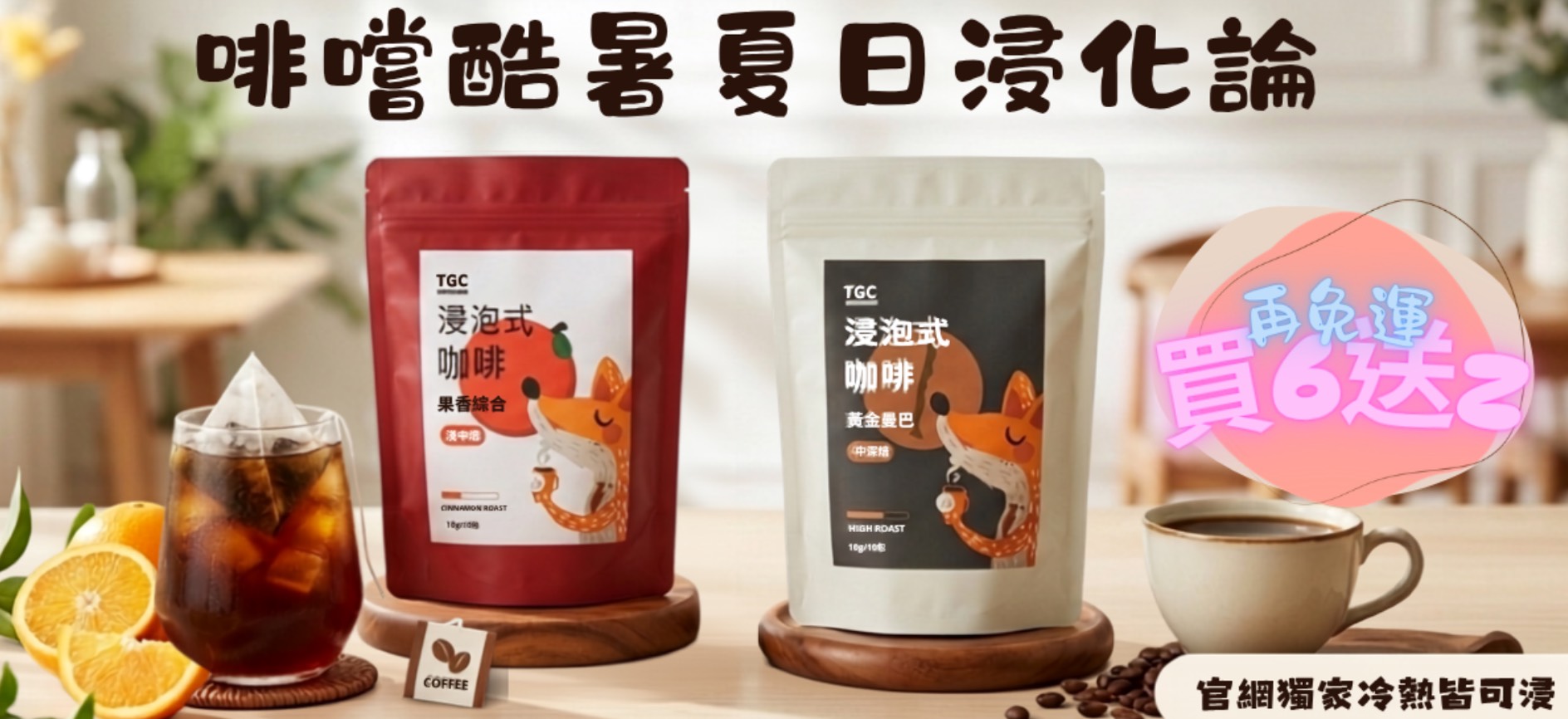 啡嚐酷暑夏日進化論