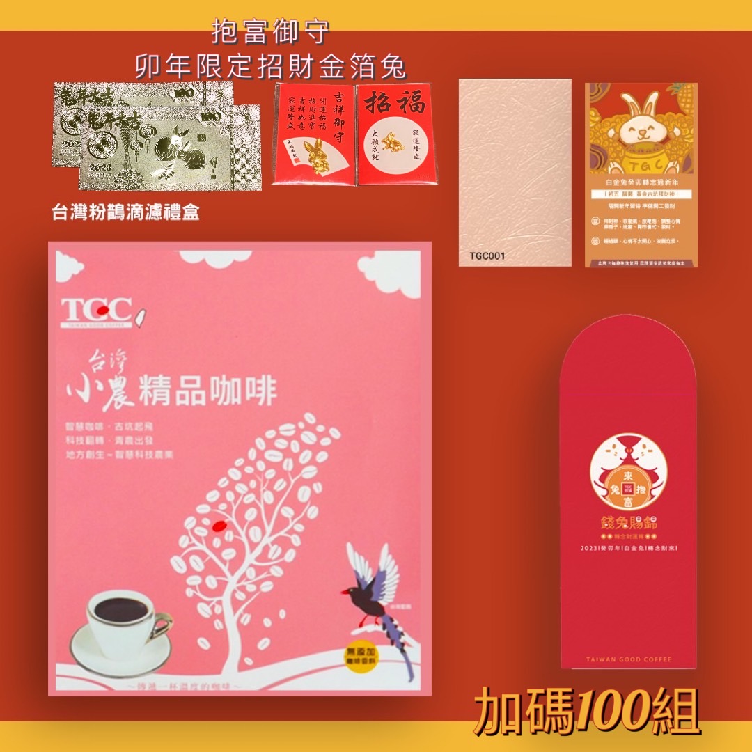 【TGC】2023白金兔 台灣粉鵲滴濾式咖啡禮盒