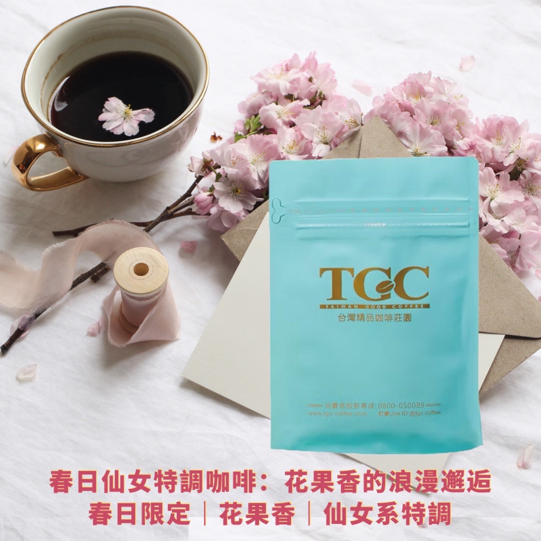 【TGC】春日限定_花果香仙女特調 半磅/袋