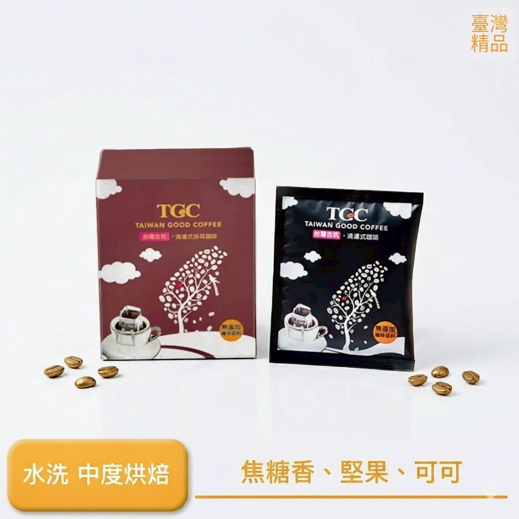 【TGC】台灣古坑滴濾式掛耳咖啡/5入