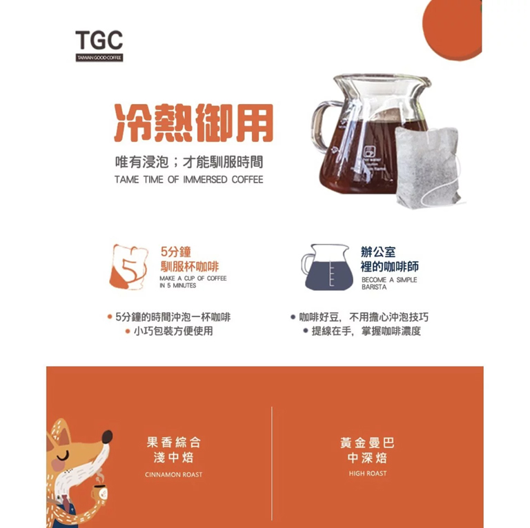【TGC】冷熱萃浸泡式咖啡 黃金曼巴 /果香綜合 