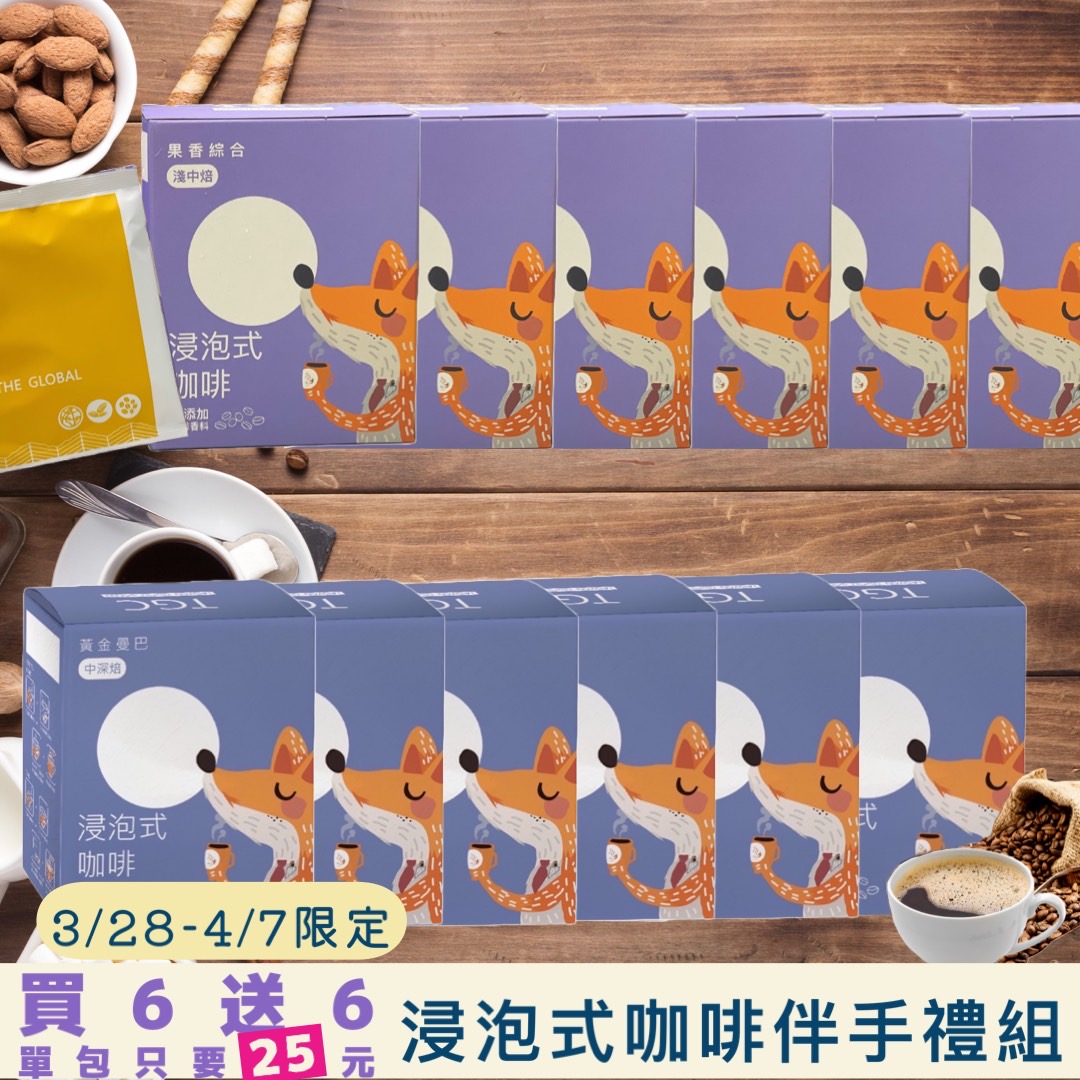 【TGC】冷熱萃浸泡式咖啡黃金曼巴 /果香綜合) 4入/盒 買6送6