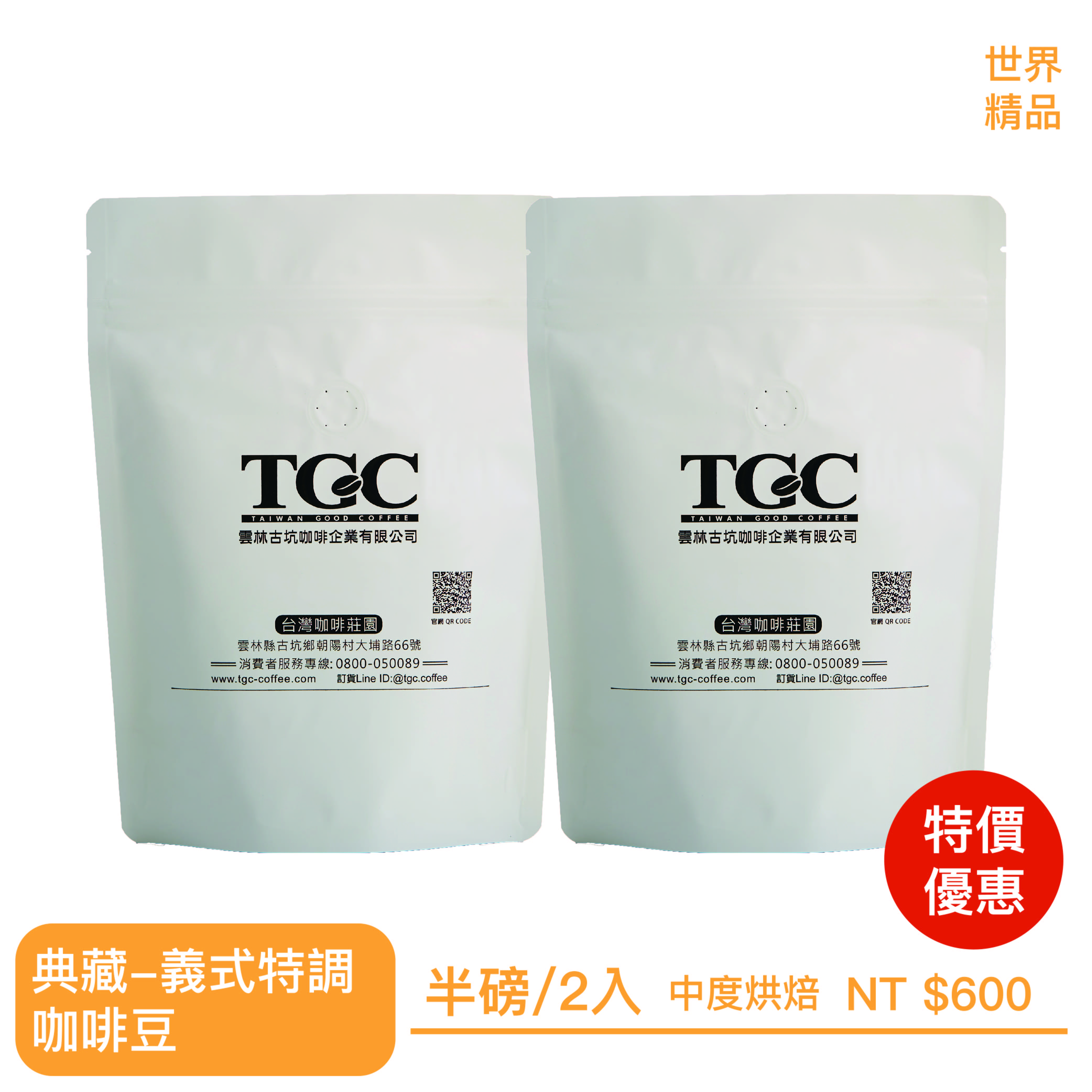 【TGC】典藏-義式特調咖啡豆 （227g*2包)
