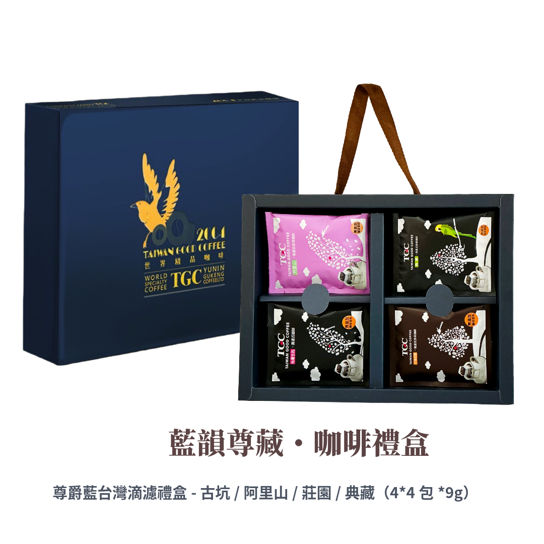 【TGC】 藍韻尊藏・咖啡禮盒（尊爵藍台灣滴濾禮盒）